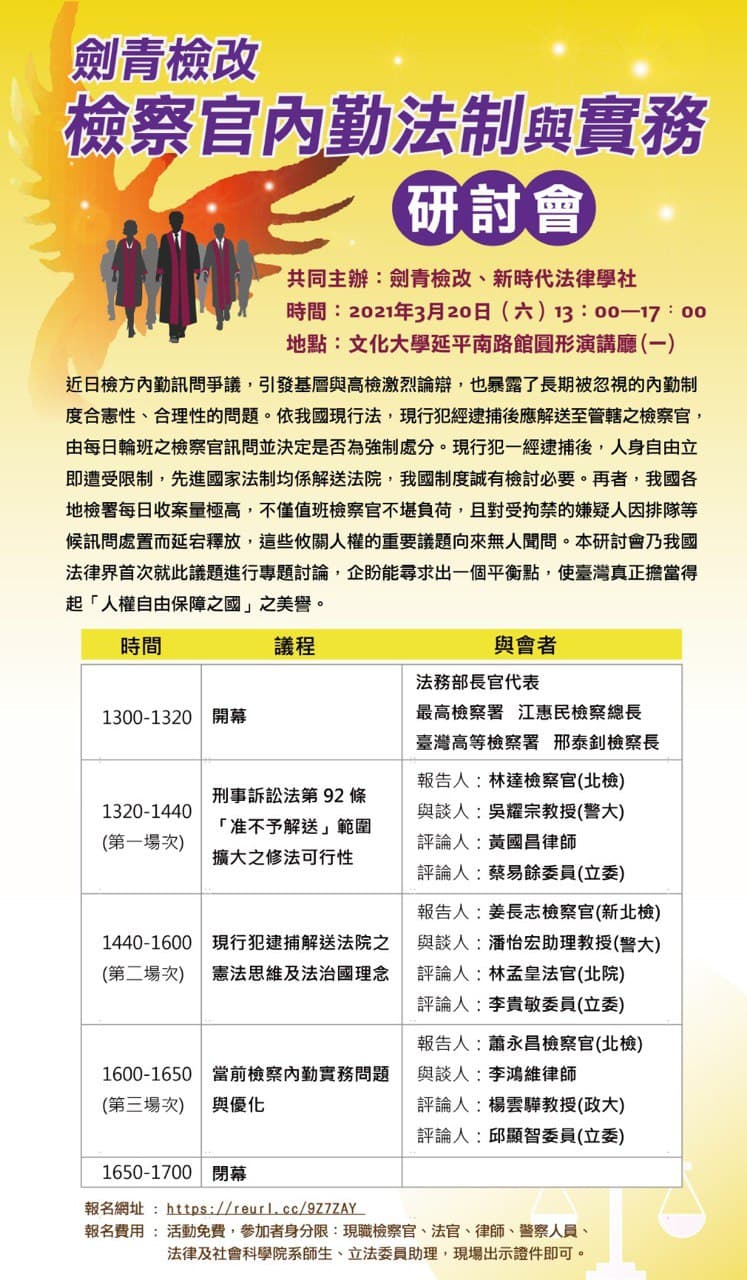 檢察官內勤法制與實務研討會即將於110年3月20日舉辦| 劍青檢改